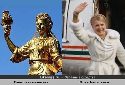 Я памятник себе воздвиг нерукотворный: девушка с советского монумента и Юлия Тимошенко