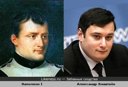 Депутат Хинштейн похож на молодого Наполеона Бонапарта