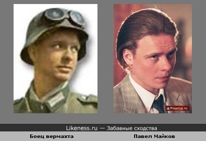 Павел Майков походит на солдата вермахта времен WW2