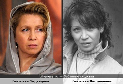 Светлана Медведева и актриса Светлана Письмиченко (Брат) похожи
