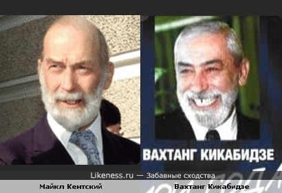 Принц Майкл Кентский и Вахтанг Кикабидзе похожи