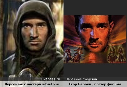 Герой постера s.t.a.l.k.e.r. рисовался с Егора Бероева?