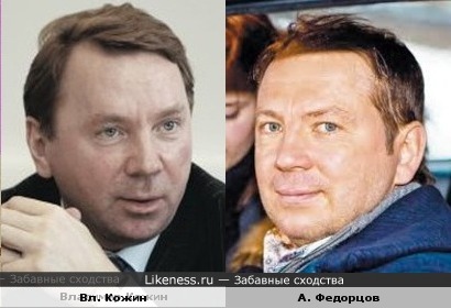 Владимир Кожин и Андрей Федорцов похожи