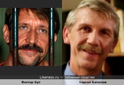Виктор Бут и Сеогей Баталов похожи