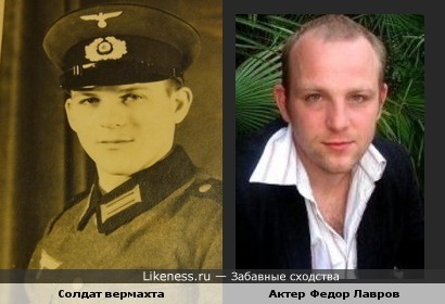 Актер Федор Лавров похож с солдатом вермахта со старого фото