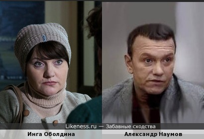 Неожиданно актеры И.Оболдина и А.Наумов похожи