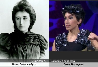 Революционерка Роза Люксембург и квнщица Лена Борщева похожи