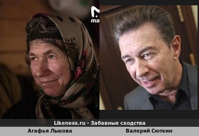 Валерий Сюткин похож на Агафью Лыкову