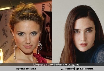 Ирина Тонева похожа на Дженнифер Коннелли