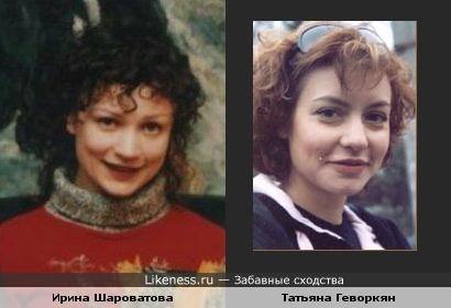 Татьяна Геворкян похожа на Ирину Шароватову (&quot;Колибри&quot;)