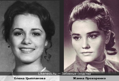 А в молодости Елена Цыплакова чем-то похожа на Жанну Прохоренко