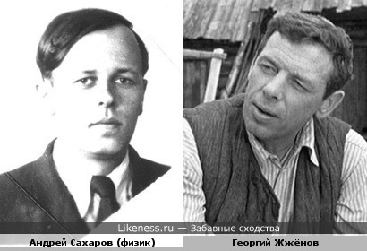 Андрей Сахаров (физик) и Георгий Жжёнов