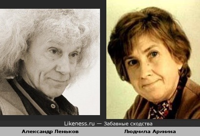 Александр Леньков и Людмила Аринина