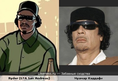 Гангстер Райдер из GTA: San Andreas похож на Муамара Каддафи.