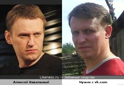 Алексей Навальный похож на мужчину с vk.com