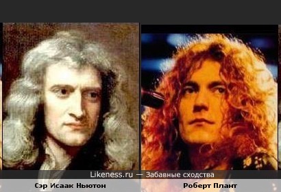 Великий английский ученый Исаак Ньютон похож на великого хард-рокового музыканта Роберта Планта (&quot;Led Zeppelin&quot;)