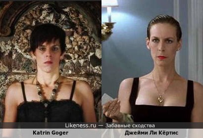 Katrin Goger похожа на Джейми Ли Кёртис