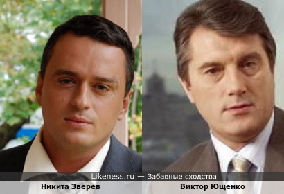 Никита Зверев похож на Ющенко
