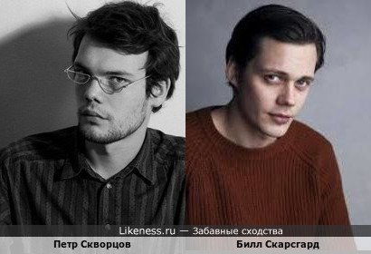 Петр Скворцов похож на Билла Скарсгарда