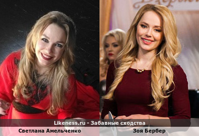 Светлана Амельченко похожа на Зою Бербер