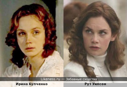 Ирина Купченко и Рут Уилсон похожи