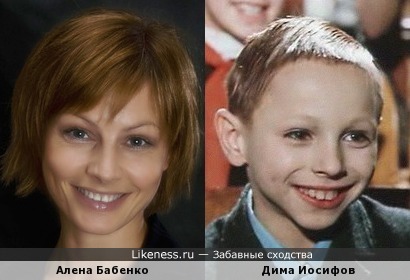 Алена Бабенко похожа на Диму Иосифова