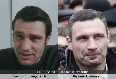Виталий Кличко похож на Романа Громадского