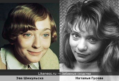 Эва Шикульска и Наталья Гусева (Мурашкевич) похожи
