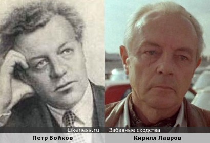 Кирилл Лавров похож на Петра Войкова