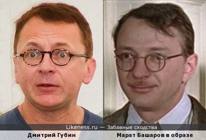 Дмитрий Губин и Марат Башаров похожи