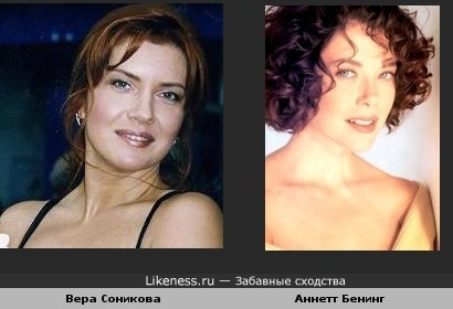 Вера Сотникова похожа на Аннетт Бенинг