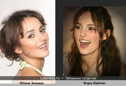 Юлия Зимина похожа на Киру Найтли