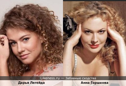 Дарья Легейда похожа на Анну Горшкову
