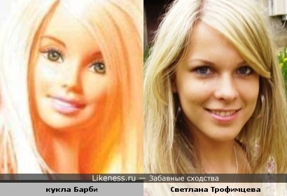 Светлана Трофимцева похожа на Куклу Барби