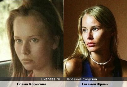 Актриса Елена Корикова в юности похожа на модель Евгению Франк