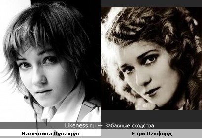 Валентина Лукащук похожа на Мэри Пикфорд