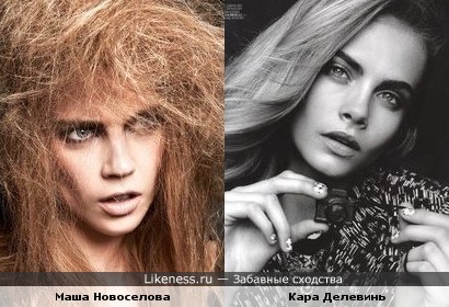 Модели Кара Делевинь и Маша Новоселова похожи
