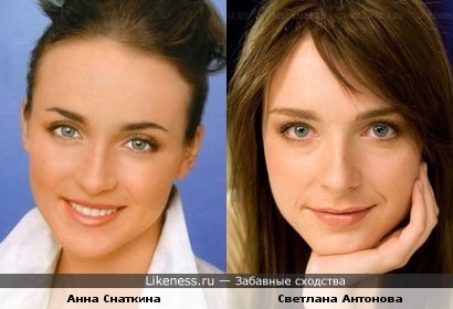 Анна Снаткина и Светлана Антонова похожи