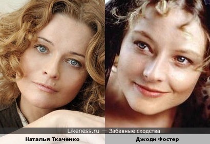 Наталья Ткаченко похожа на Джоди Фостер