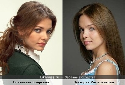 Виктория Колесникова похожа на Елизавету Боярскую