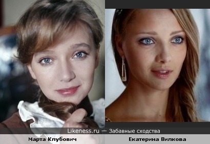 Марта Клубович и Екатерина Вилкова очень похожи
