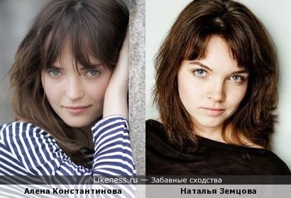 Алена Константинова и Наталья Земцова похожи