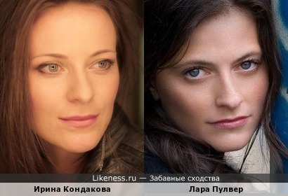 Ирина Кондакова похожа на Лару Пулвер