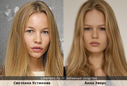 Актриса Светлана Устинова и модель Анна Эверс