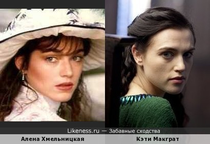 Алена Хмельницкая и Кэти Макграт похожи