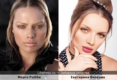 Марго Робби и Екатерина Вилкова похожи