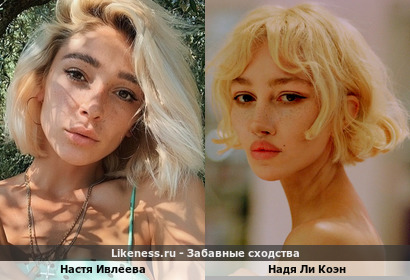 Настя Ивлеева похожа на Надю Ли Коэна