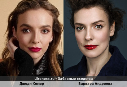 Джоди Комер похожа на Варвару Андрееву