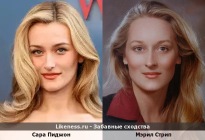 Сара Пиджон похожа на Мэрил Стрип