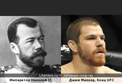 Император Николай II Александрович похож на Джима Миллера (UFC)